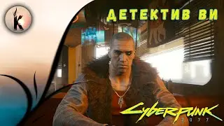 Cyberpunk 2077 ► Детектив Ви (ч.32)
