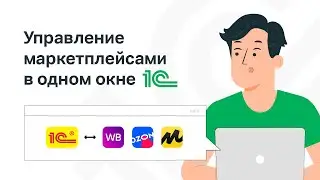 Модуль интеграции 1С с маркетплейсами: все преимущества готового решения