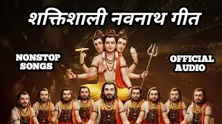 शक्तिशाली नवनाथ गीत 🔱 | Nonstop Navnath Bhakti Songs | Navnath Maharaj Songs | Official Audio
