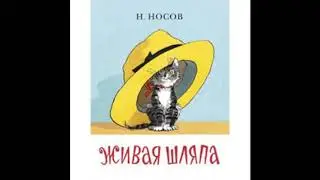 Живая шляпа (песня и рассказ)