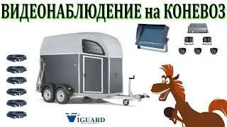 Шефмонтаж транспортного видеонаблюдения на КОНЕВОЗ с прицепом