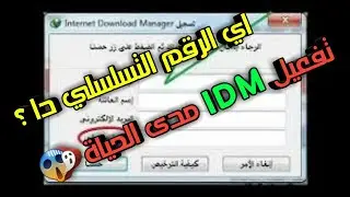 حل مشكلة الرقم التسلسلي internet download manager