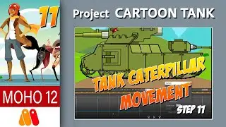 11.Moho12. Tank caterpillar movement. Движение гусеницы танка