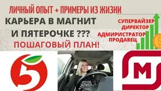 МАГНИТ, ПЯТЕРОЧКА? -КАРЬЕРНЫЙ РОСТ.