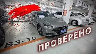 Доступен к ЗАКАЗУ! Hyundai SONATA из Китая/Как такое может быть!?