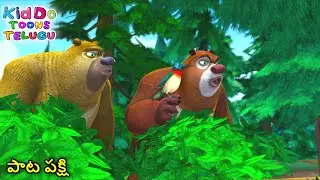 పాట పక్షి | Funny Cartoon Story | Bablu Dablu Telugu Cartoon Big Magic | Kiddo Toons Telugu