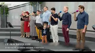 В жуткой агонии жизнь умирала. Гр. Посвящение