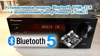 Устанавливаем модуль Bluetooth VHM-314 в музыкальный центр Pioneer X-HM11