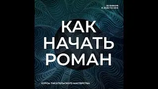 Как начать роман?
