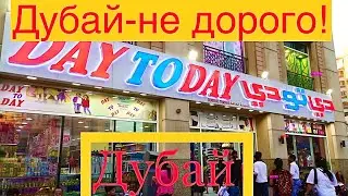 Не дорогой Дубай! В Дубае дёшево! Часть 3.