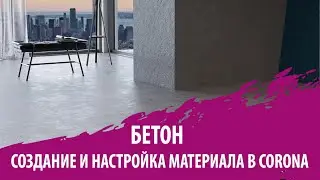 Создание материала Бетон в CORONA RENDER