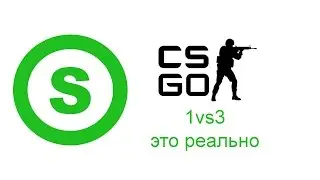 Затащил (CS GO)