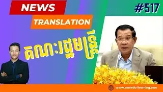 EP-517 | គណៈរដ្ឋមន្រ្តីអនុម័តសេចក្ដីព្រាងច្បាប់សំខាន់ចំនួន២ | News Translation | Cam-Edu