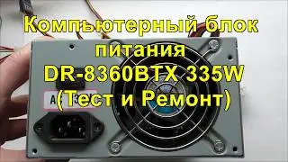 Computer power supply DR-8360BTX 335W (Test and repair). Computer power supply (Test and repair).