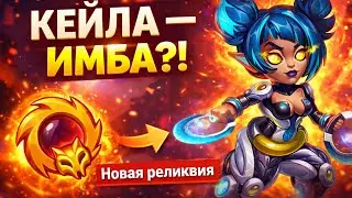 Обзор реликвии Кейлы — стоит ли тратить ресурсы? | Хроники хаоса Мобильная 