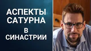 💎 Аспекты Сатурна в синастрии 💎 Тягостное сосуществование или долгие и устойчивые отношения?