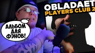 OBLADAET — PLAYERS CLUB 2 / РЕАКЦИЯ на АЛЬБОМ K-DISS!