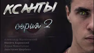КСАНТЫ серия 2