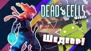 Dead Cells на Андроид! ШЕДЕВР а не игра! Первый взгляд на Дед Селс Мобайл!
