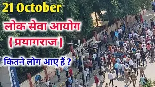 21 October लोक सेवा आयोग (प्रयागराज ) कितने लोग आए हैं 😱 क्या है मामला ? UPPSC today news
