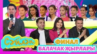 «СӘЙЛӘН» фестивале - Финал - Балачак җырлары - V сезон