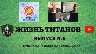 ЖИЗНЬ ТИТАНОВ#6. РАБОТА ТРЕНЕРА. Ответы на вопросы. Победа над КОРОНОВИРУСОМ.