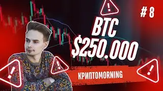 КриптоMORNING. БИТКОИН БУДЕТ СТОИТЬ 250 K $. БЫЧКА ВОЗВРАЩАЕТСЯ?