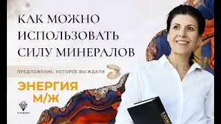 Эфир Про Женскую Энергию в кристаллах 19-11-2023