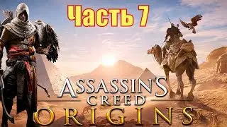 ASSASSIN’S CREED: Origins \ Истоки ➤ Прохождение  ➤ ЧАСТЬ 7 (2К 60 FPS)