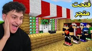 ماين كرافت فتحت متجر في سيرفر دريم كرافت | الحلقة 5#