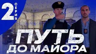 ПУТЬ до МАЙОРА / СМЕШНЫЕ БУДНИ ПОЛИЦИИ в GTA CRMP [МАЛИНОВКА] #2