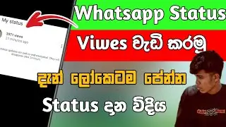 whatsapp Status 1K viwes | Let's increase WhatsApp status views | sinhala