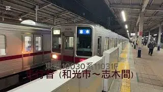東武10030系走行音（和光市〜志木間）