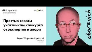 МАНТРА. СВЕТ. ВСЁ ПРОСТО. Конкурс для архитекторов, дизайнеров, декораторов. Рекомендации жюри