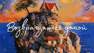Минина Дарина - Возвращаться домой