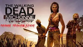The Walking Dead Michonne (PC) ► Прохождение на русском ► Полное прохождение