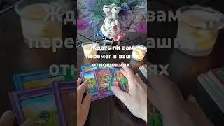 Ждать ли вам он ремен в ваших отношениях 💯🎁💍💞💰🎉#таро #tarot #егочувства