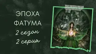 Эпоха Фатума. 2 сезон. 2 серия. Ноа