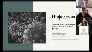 Журавлева А., Спировская С., Золотухина М. Влияние демографических факторов на восприятие фейков