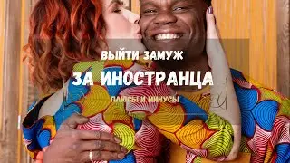 ВЫЙТИ ЗАМУЖ ЗА ИНОСТРАНЦА  ПЛЮСЫ И МИНУСЫ