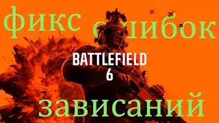 Battlefield 6 зависает после 2 минут игры? тогда это видео для тебя