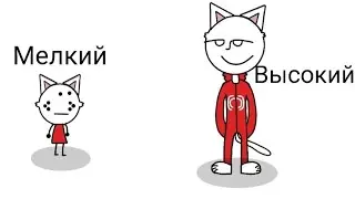 Высокий и мелкий(Анимация)