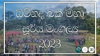 ධම්නද බක් මහා සූර්ය මංගල්‍ය 2023 | Lens And Art