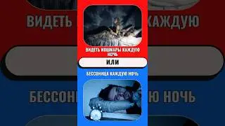 Что ты выберешь? Часть 13