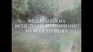 Медитация на исцеление и очищение от Лилу.