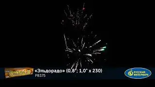 Салют Эльдорадо P8375 Залпов 230 / Калибр 0,8