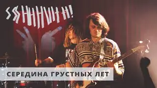 ssshhhiiittt! - середина грустных лет (LIVE) / ТЫСЛЫШАЛ