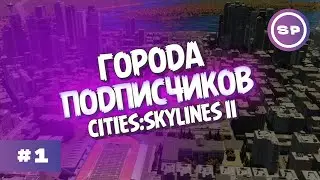 Города ПОДПИСЧИКОВ Cities: Skylines II - LUGOV || Пилотный эпизод