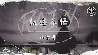 小樂哥 - 執迷不悟【原唱：鐵腦袋mp3】【動態歌詞】「我對你又何止是執迷不悟 眼淚偶爾會莫名的光顧」♪