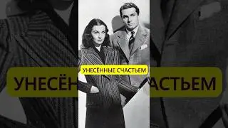 Унесённые счастьем. Любовь Вивьен Ли и Лоуренса Оливье #истории_с_азаровым #скарлетт #вивьен #оливье